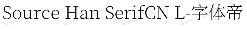 Source Han SerifCN L字体转换 Source Han SerifCN L字体转换